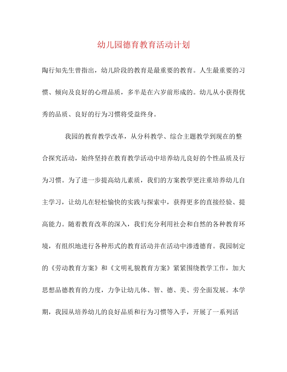幼儿园德育教育活动计划_第1页
