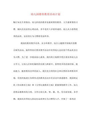 幼儿园德育教育活动计划