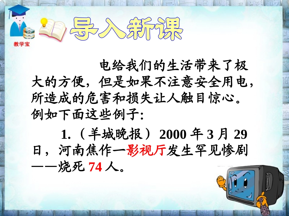 五电功率和安全用电_第1页