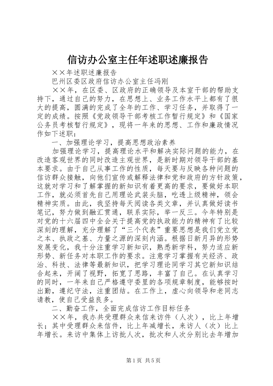 信访办公室主任年述职述廉报告_第1页