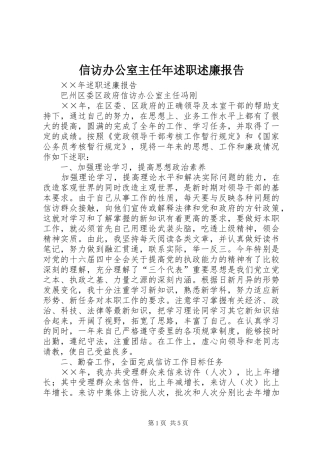 信访办公室主任年述职述廉报告