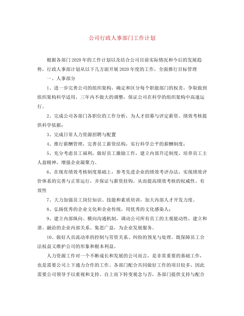 公司行政人事部门工作计划_第1页