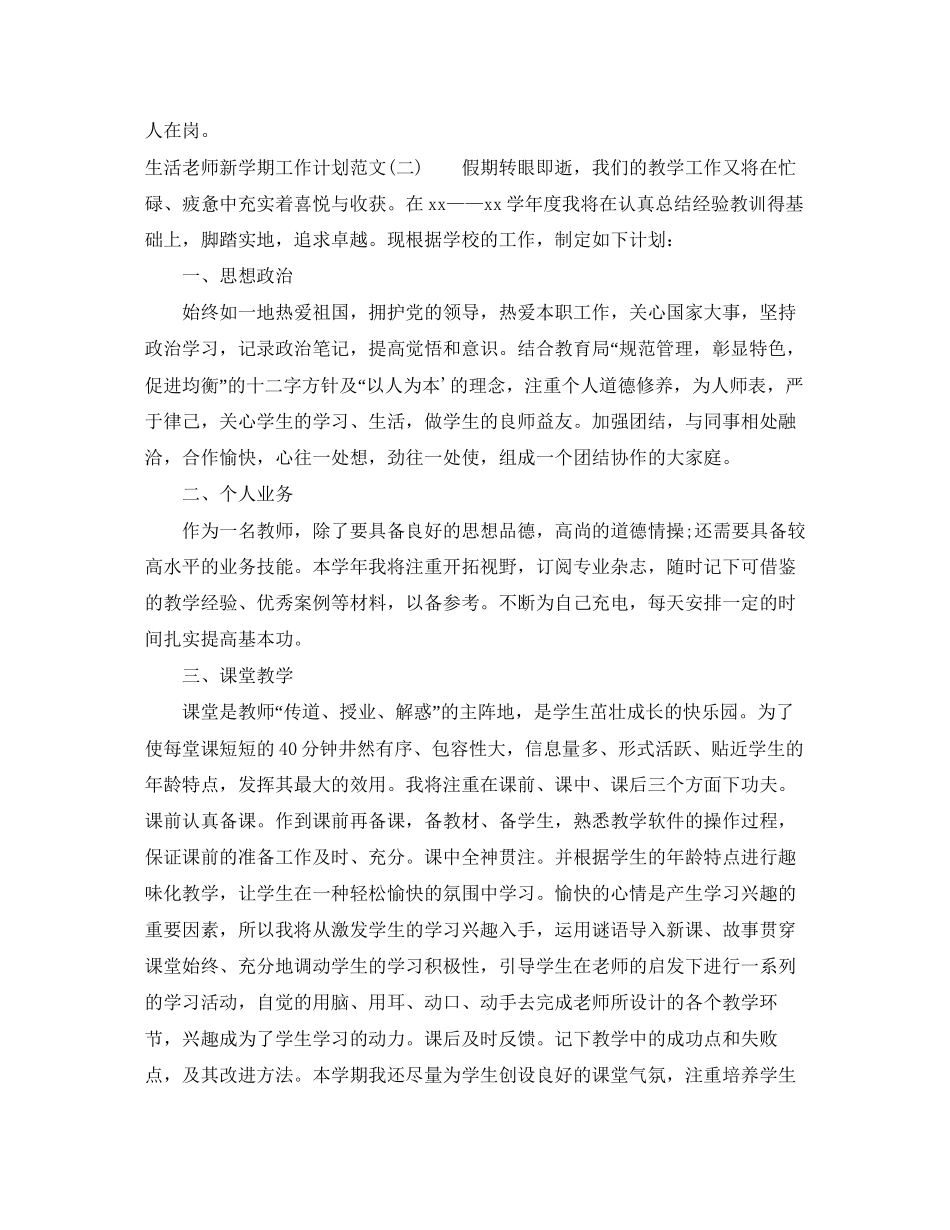 生活老师新学期工作计划范文_第2页