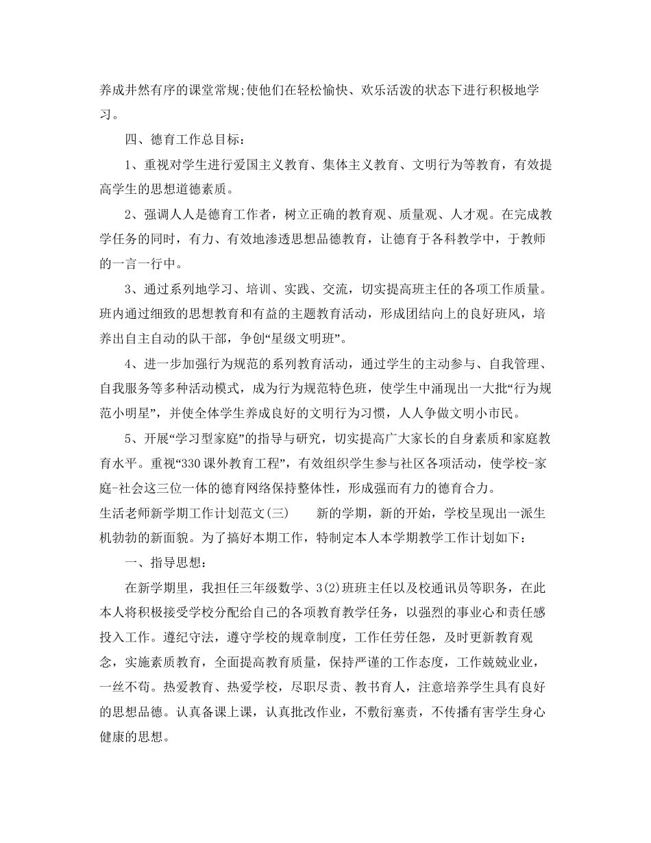 生活老师新学期工作计划范文_第3页