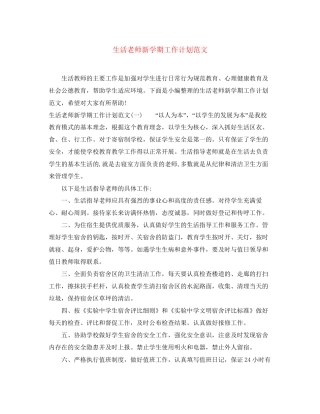 生活老师新学期工作计划范文