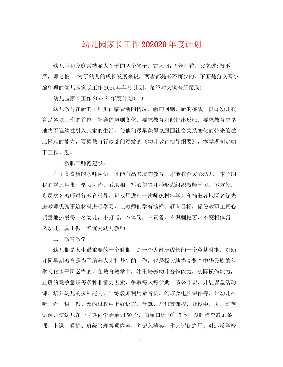 幼儿园家长工作度计划_第1页