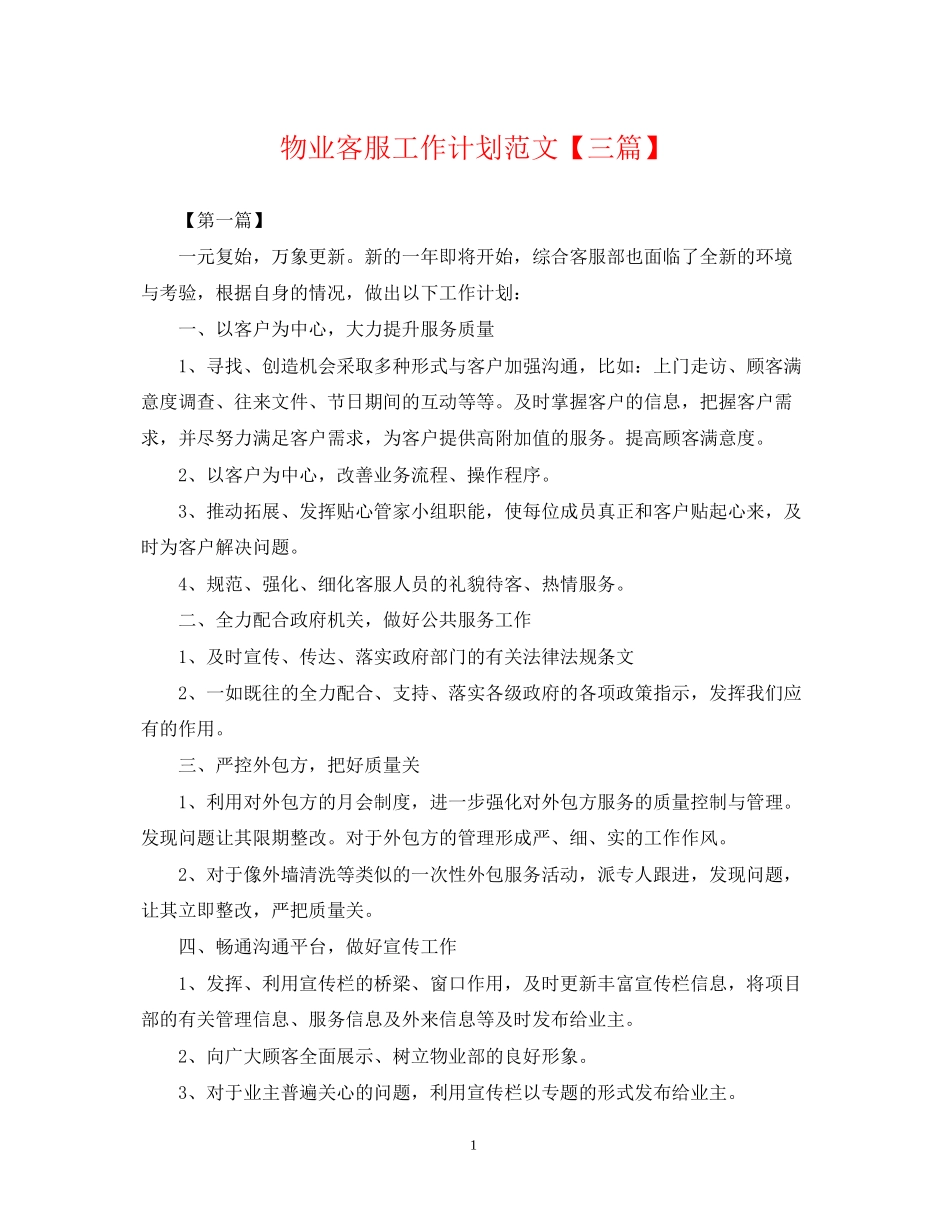 物业客服工作计划范文【三篇】_第1页