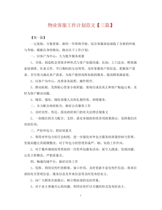 物业客服工作计划范文【三篇】