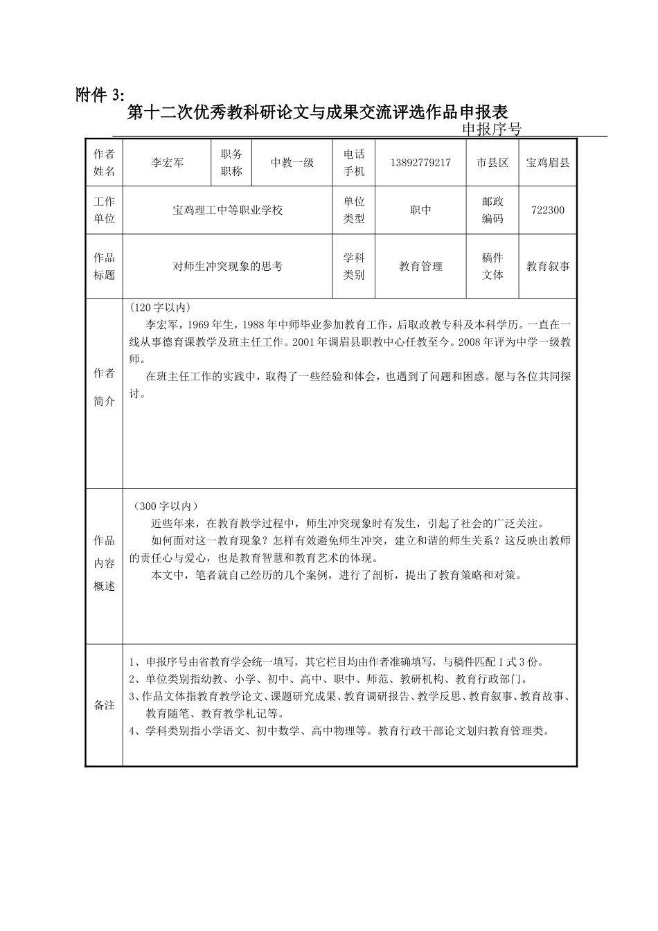 对师生冲突现象的思考_第1页