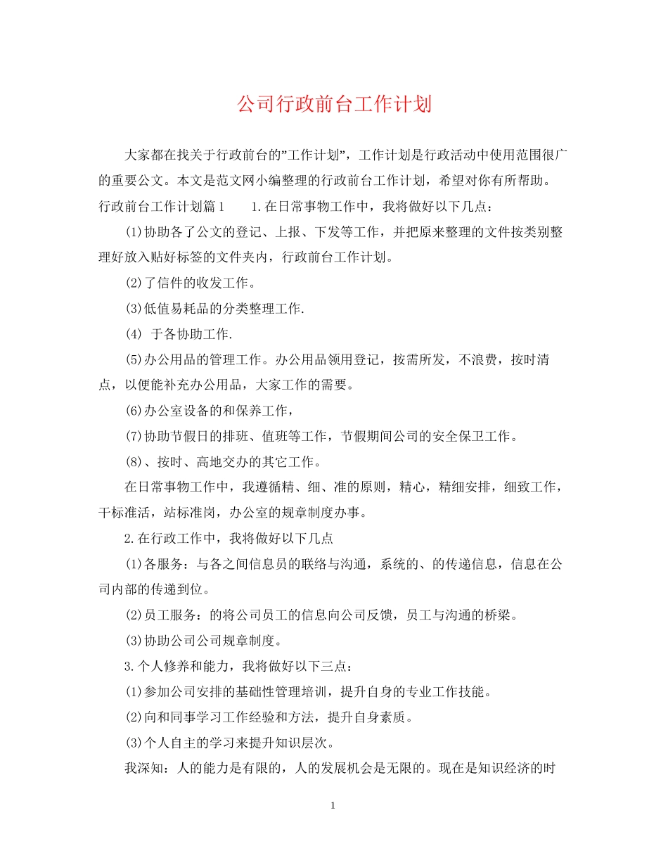 公司行政前台工作计划22_第1页