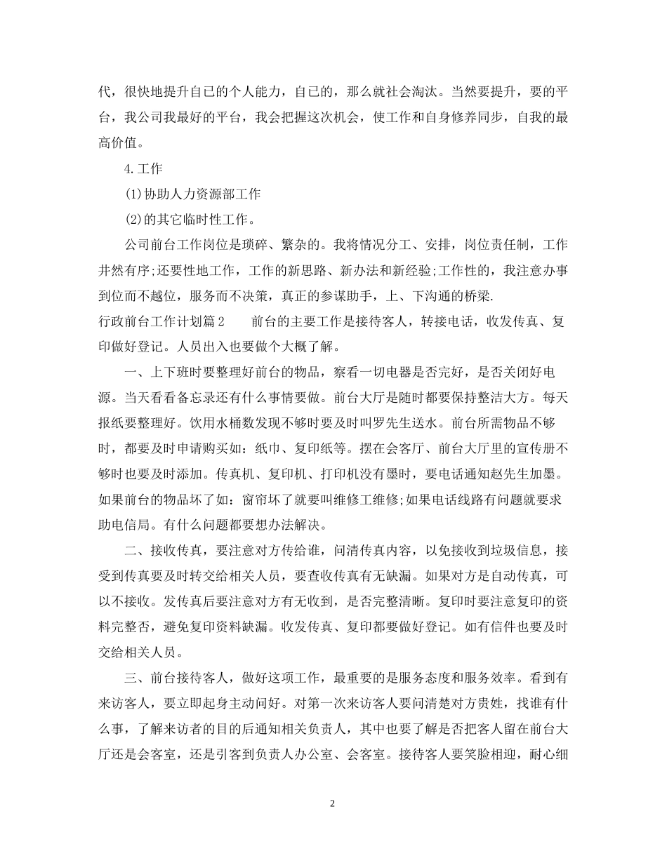 公司行政前台工作计划22_第2页