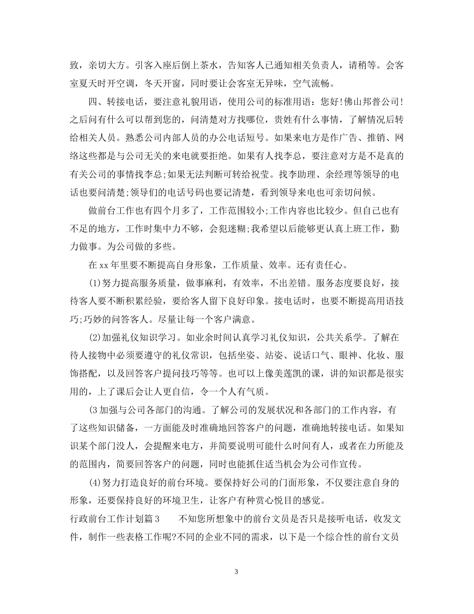 公司行政前台工作计划22_第3页