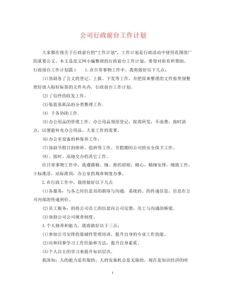 公司行政前台工作计划22