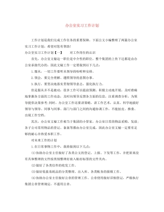 办公室实习工作计划