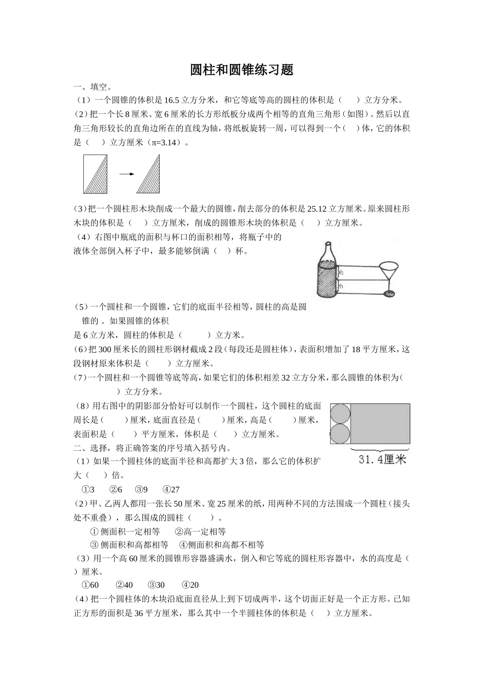 圆柱和圆锥练习题11_第1页