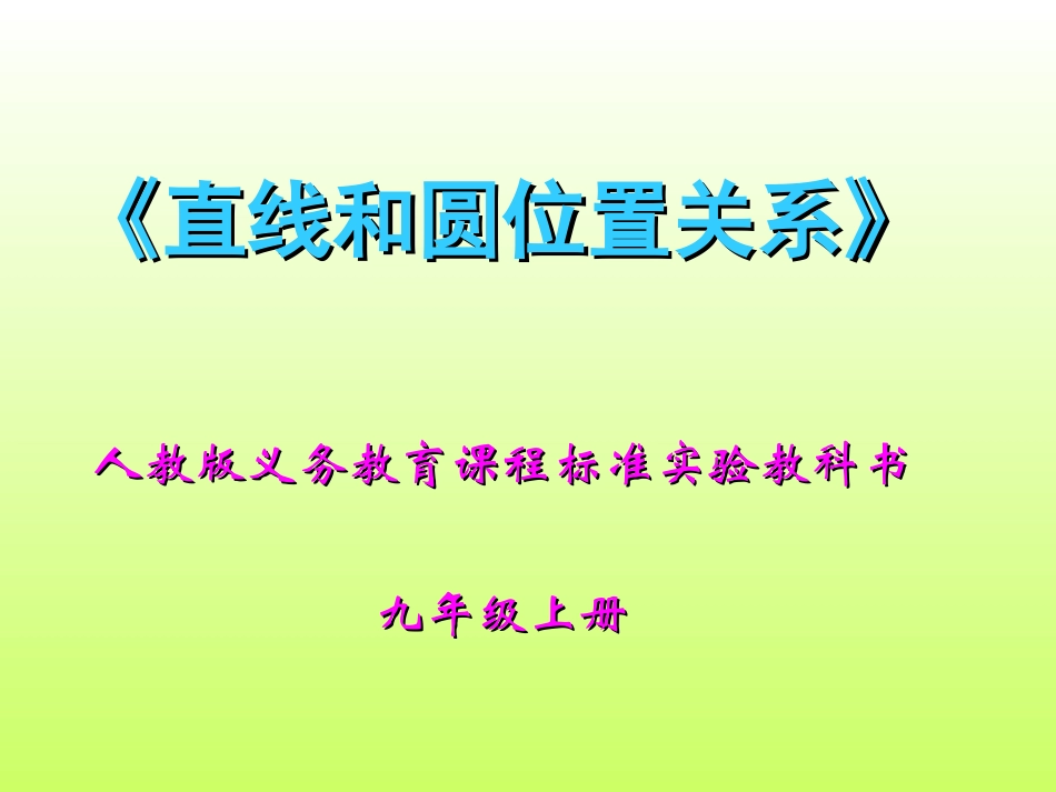 直线与圆的位置关系微型课课件_第2页