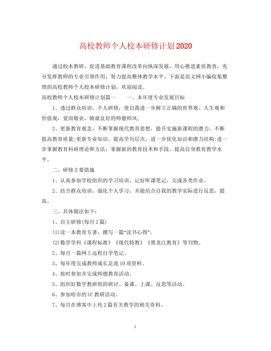 高校教师个人校本研修计划2_第1页