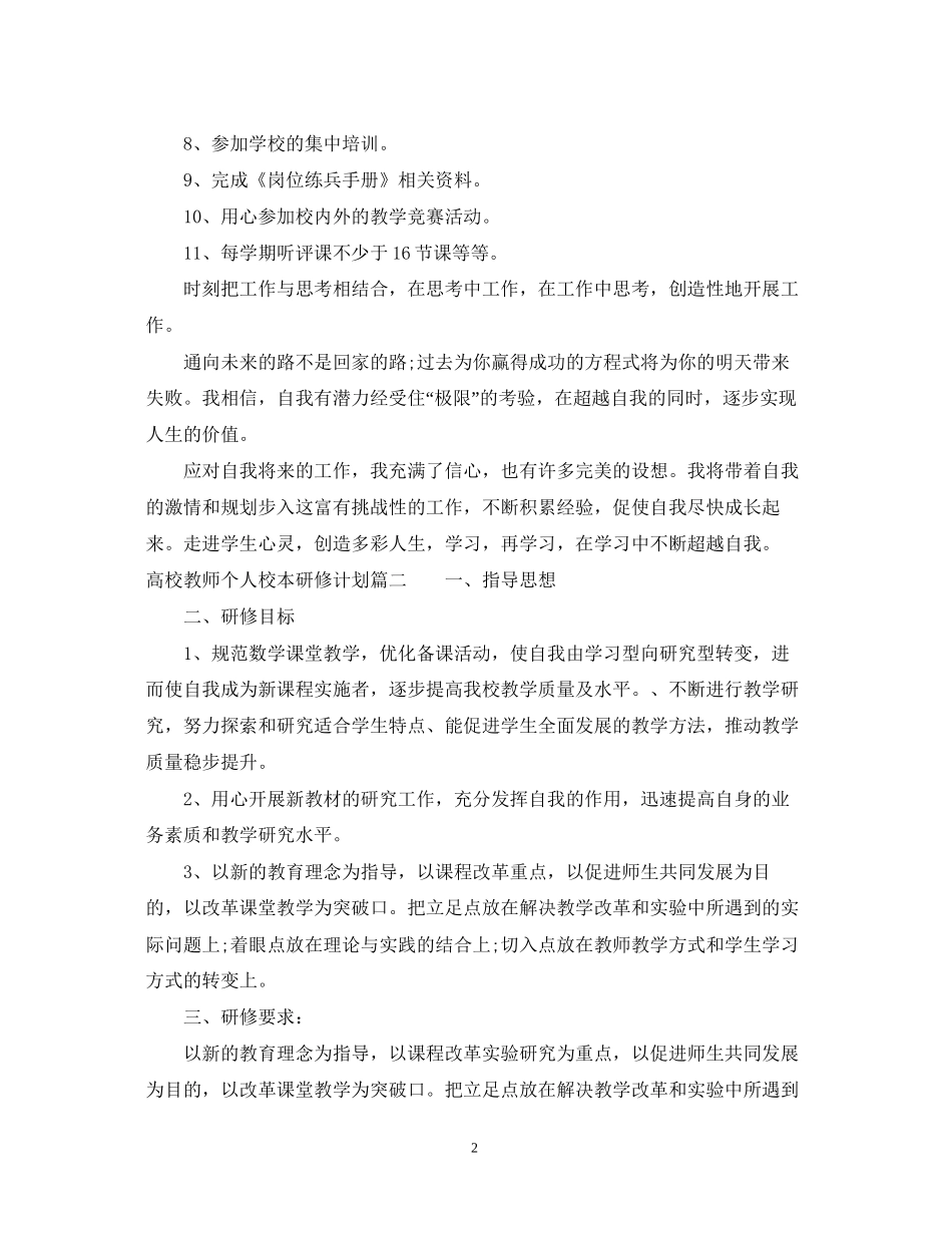 高校教师个人校本研修计划2_第2页