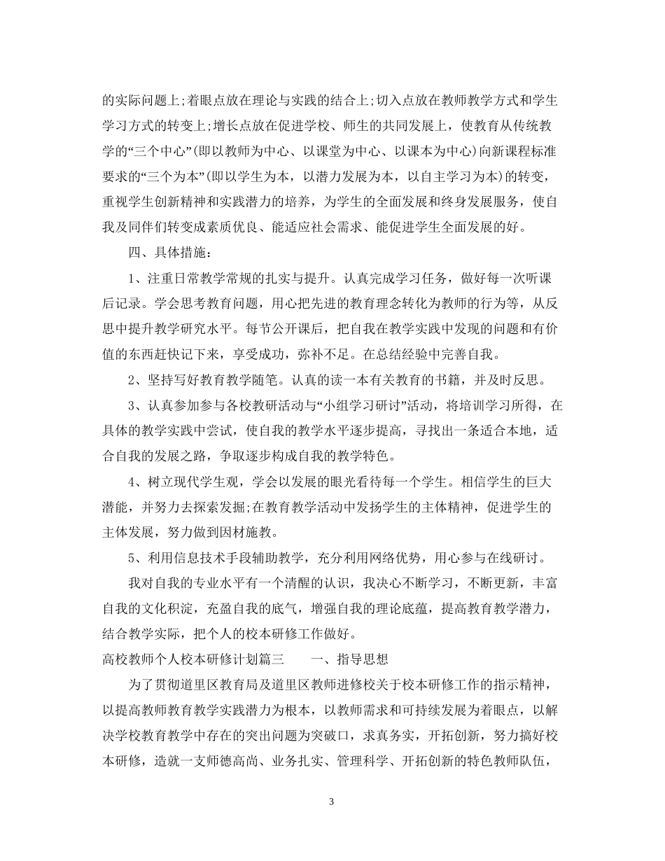 高校教师个人校本研修计划2_第3页