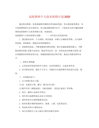 高校教师个人校本研修计划2