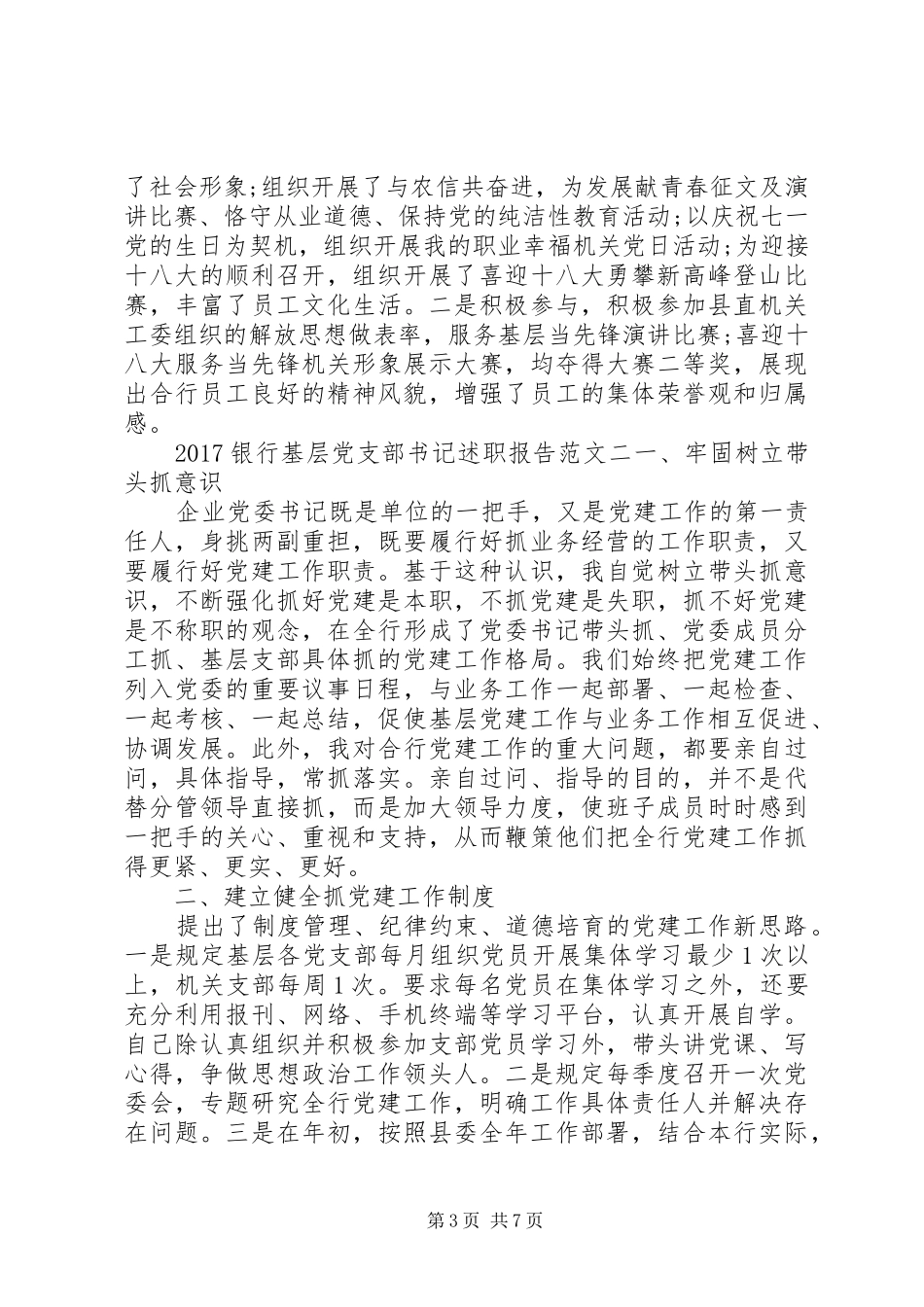 银行党支部书记述职报告20XX年_第3页