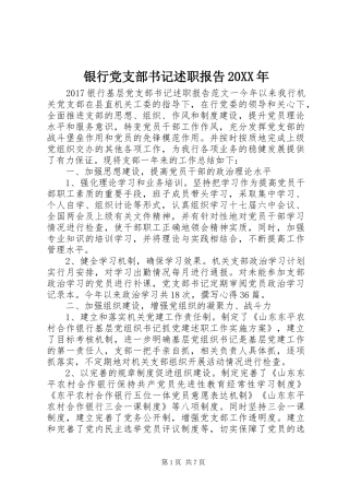 银行党支部书记述职报告20XX年