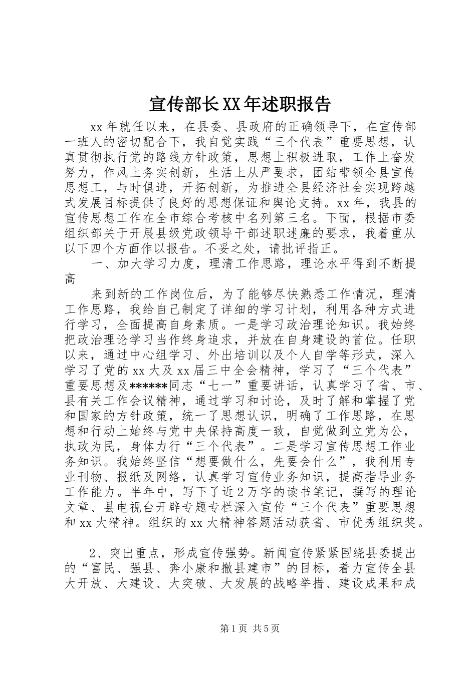 宣传部长XX年述职报告_第1页