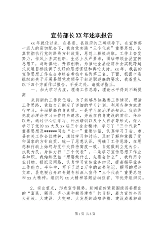 宣传部长XX年述职报告