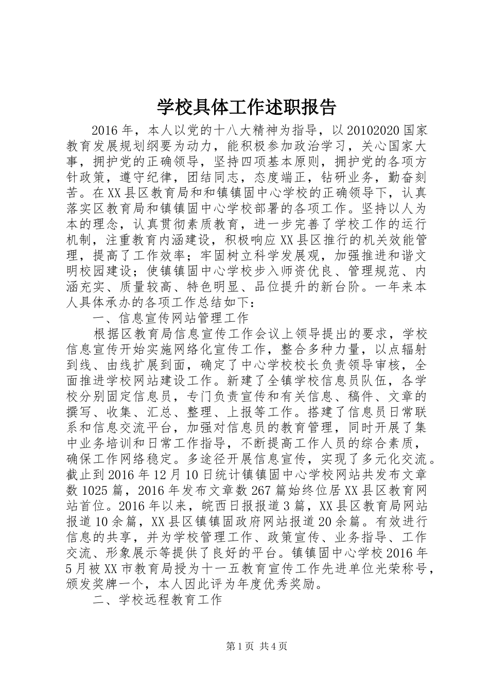 学校具体工作述职报告_第1页