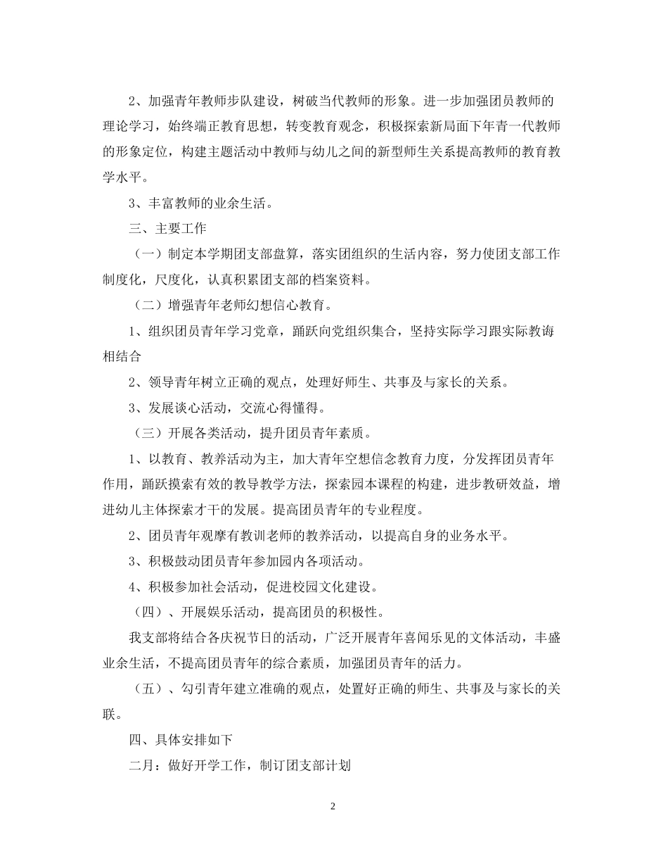 幼儿园团支部工作计划2_第2页