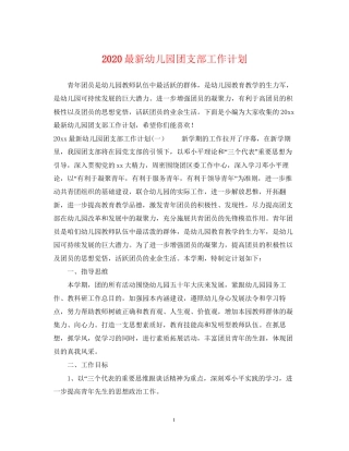 幼儿园团支部工作计划2