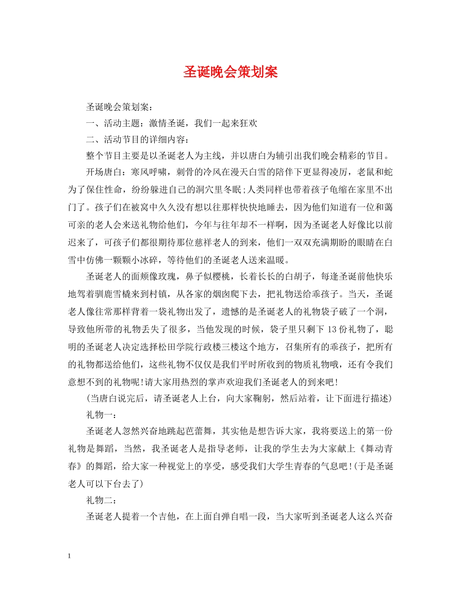 圣诞晚会策划案 _第1页