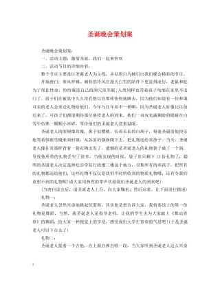 圣诞晚会策划案 