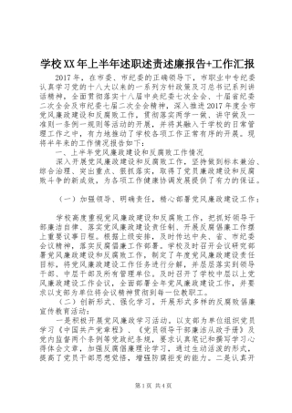 学校XX年上半年述职述责述廉报告+工作汇报