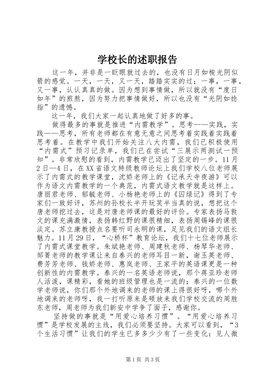 学校长的述职报告_第1页