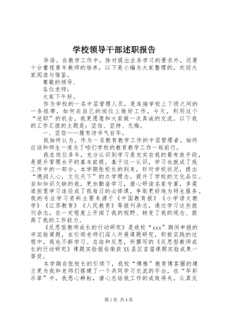 学校领导干部述职报告