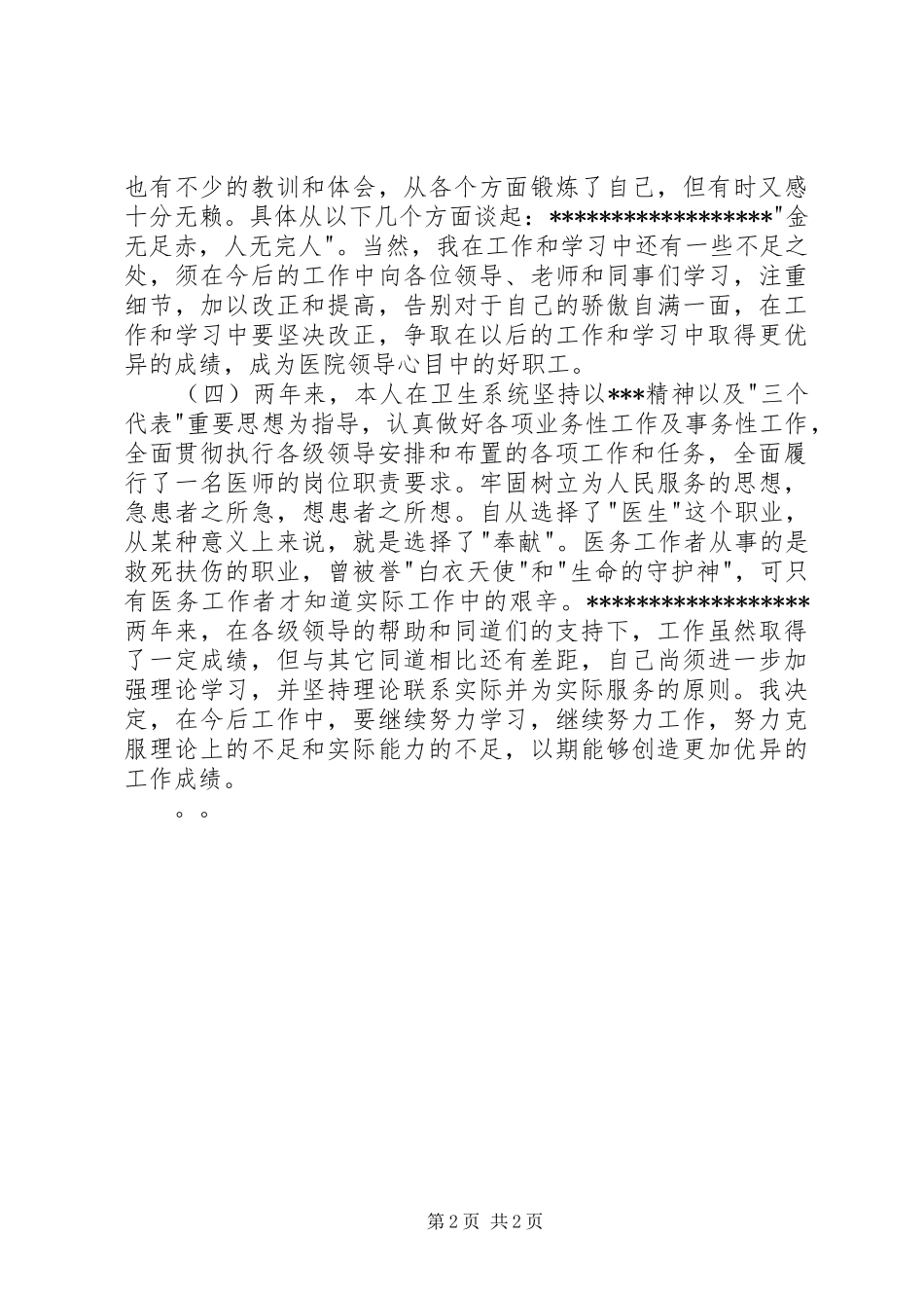 医生述职报告开头结尾_第2页