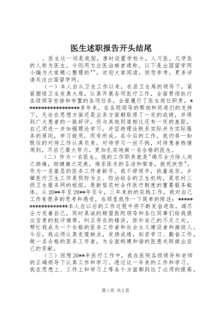 医生述职报告开头结尾