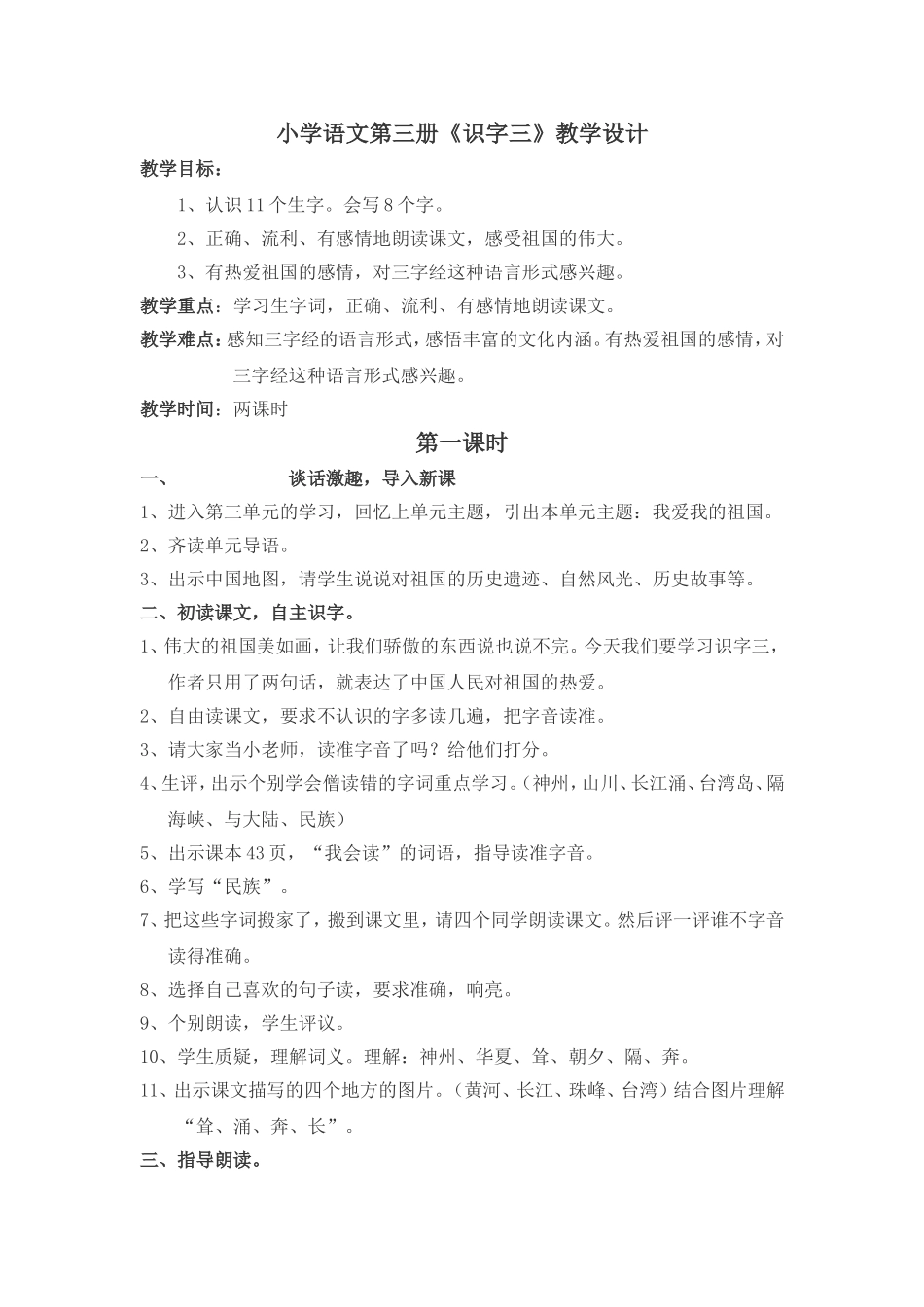 小学语文第三册《识字三》教学设计_第1页