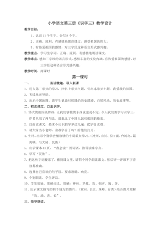 小学语文第三册《识字三》教学设计