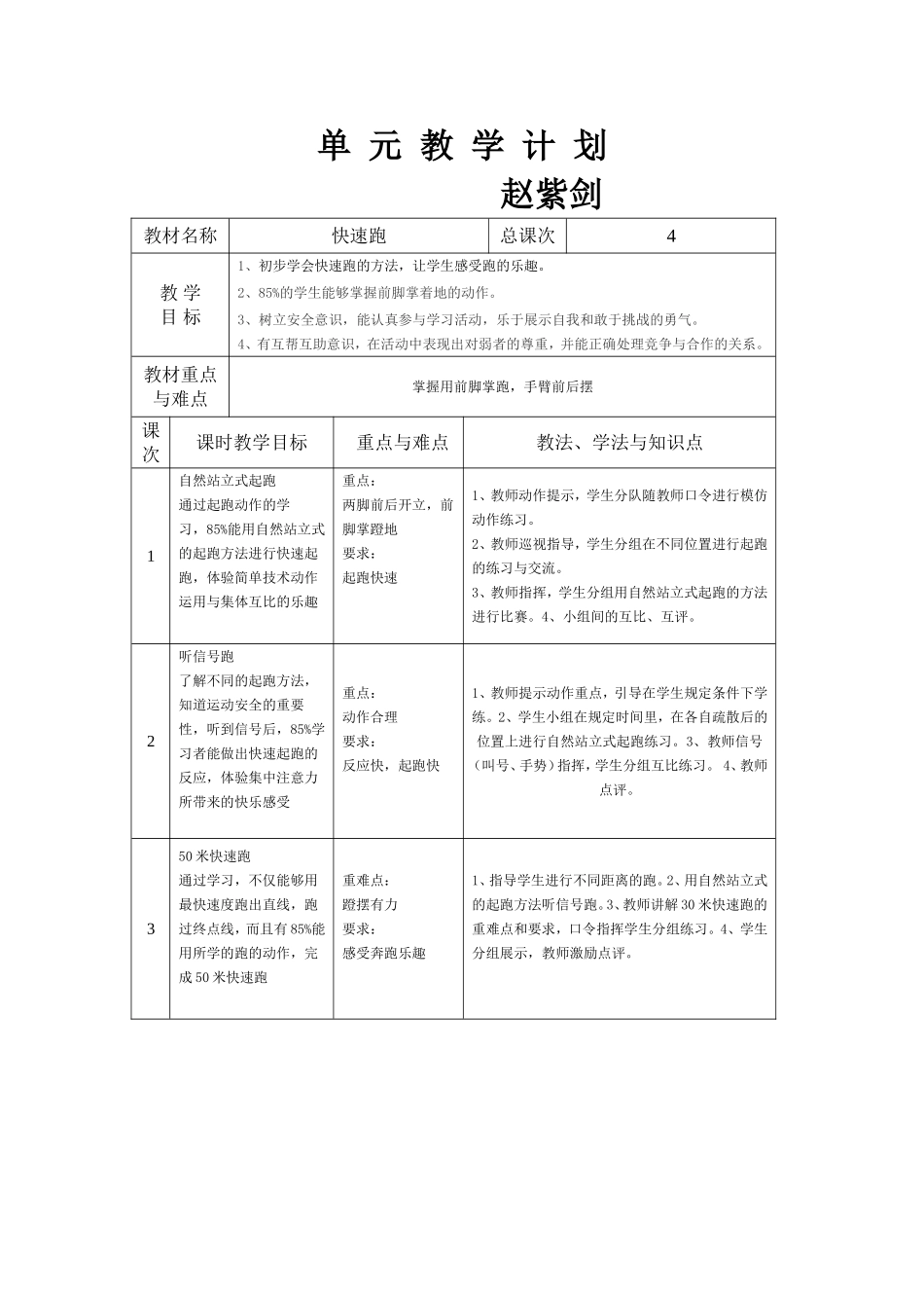 单元教学计划赵紫剑_第1页