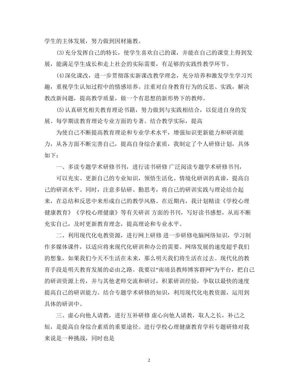 教师个人自修计划范本_第2页