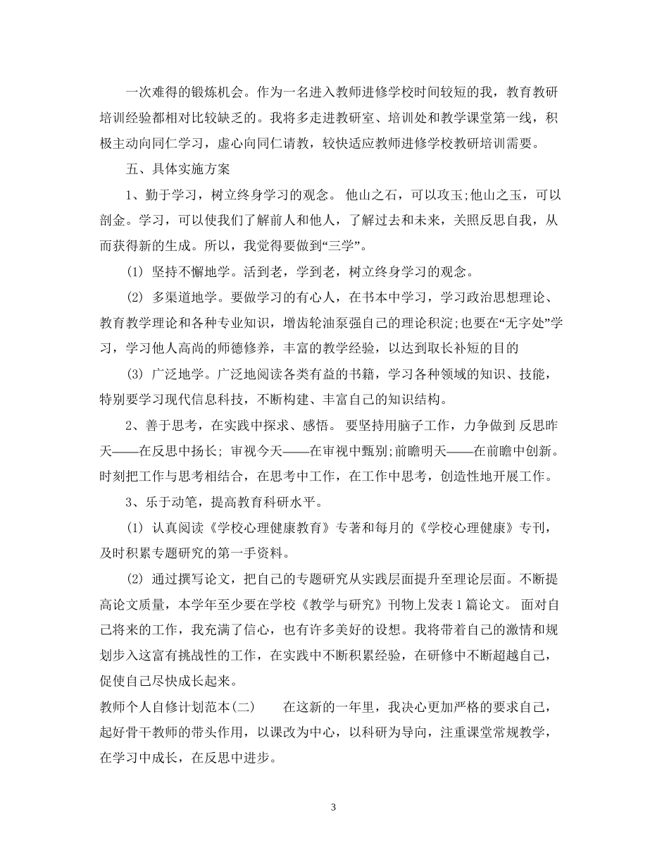教师个人自修计划范本_第3页