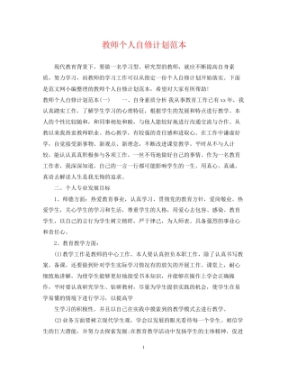 教师个人自修计划范本