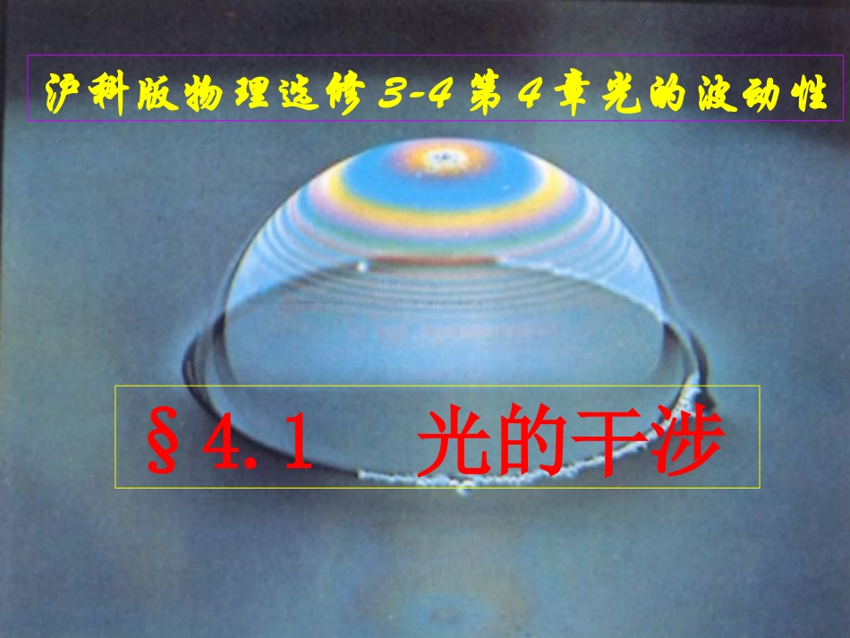 沪科版物理选修3-4§41光的干涉_第1页