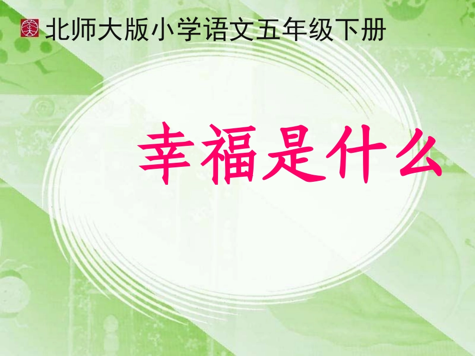 幸福是什么(完美版)_第1页