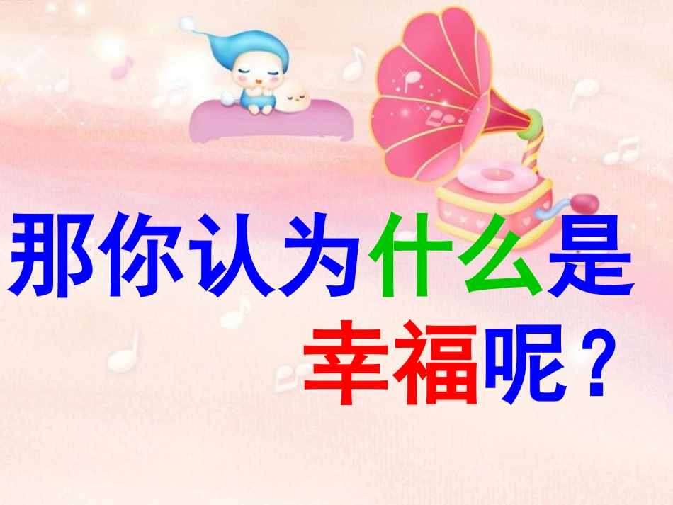 幸福是什么(完美版)_第2页