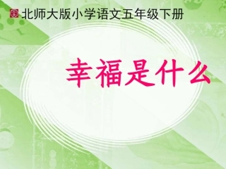 幸福是什么(完美版)