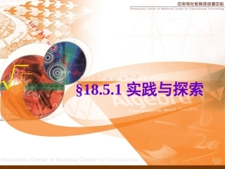 §185实践与探索课件