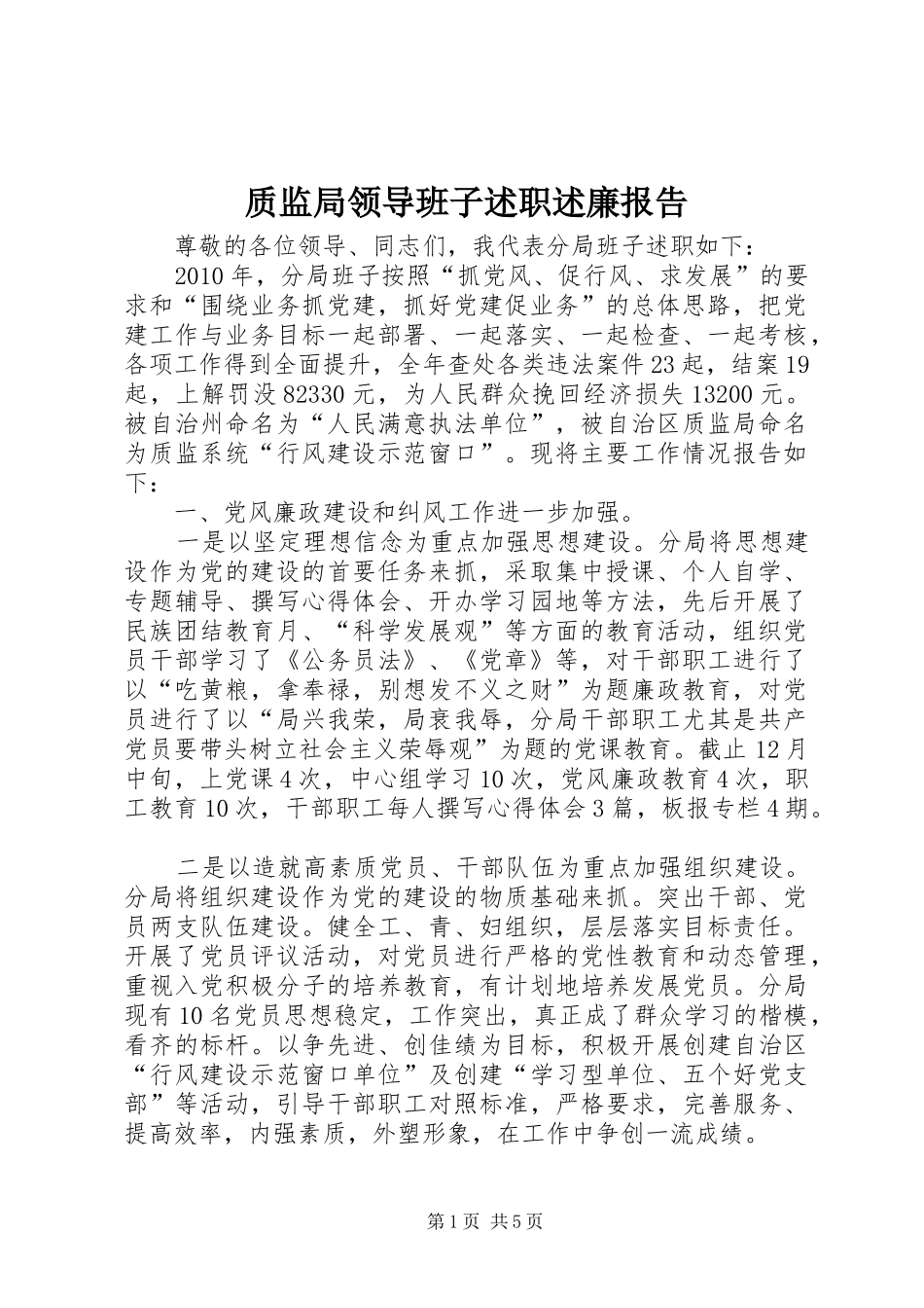 质监局领导班子述职述廉报告_第1页